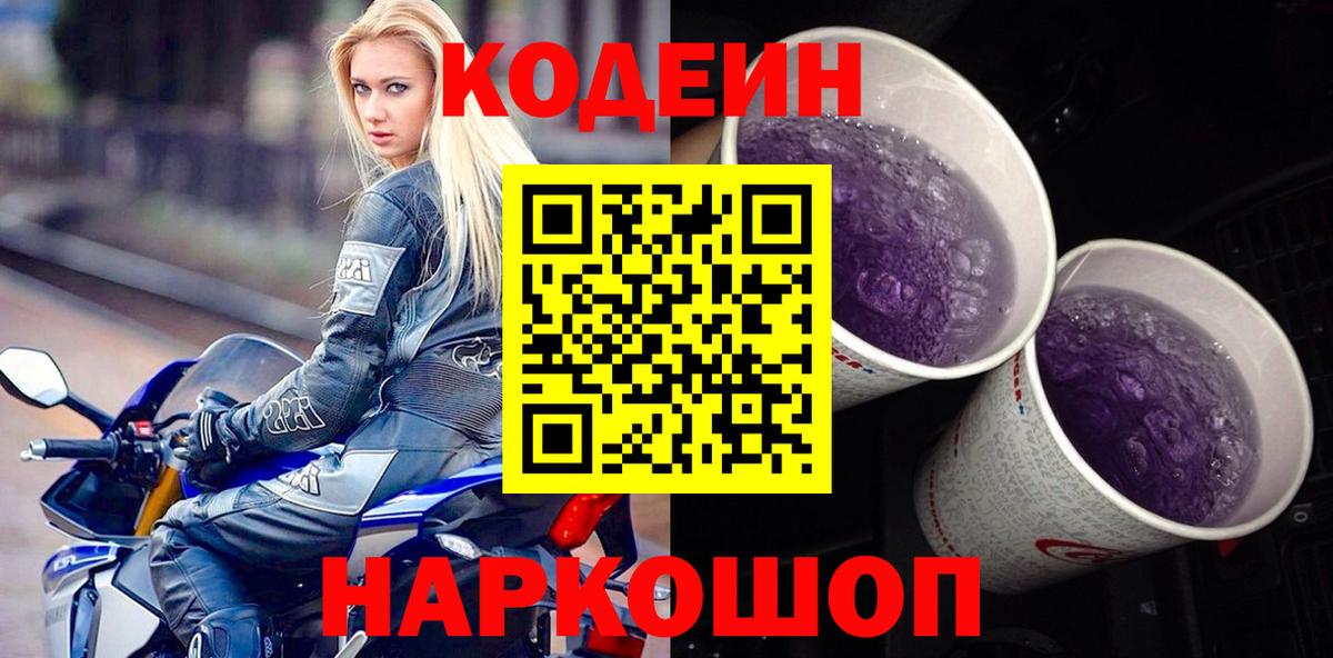 Кодеин Purple Drank Лениногорск