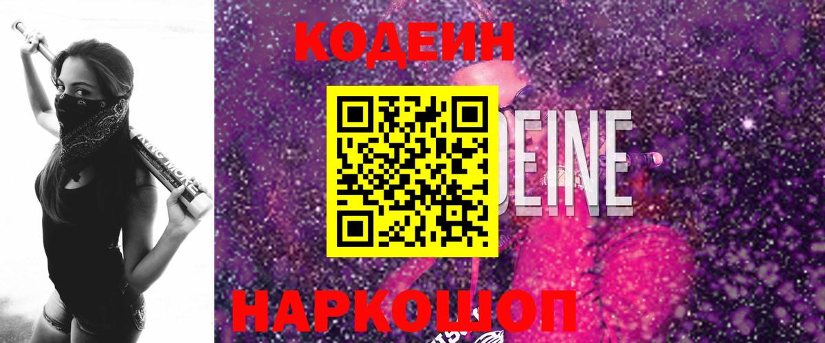 Кодеин Purple Drank  Вход с VPN  Лениногорск  Кодеин напиток Lean (лин) 
